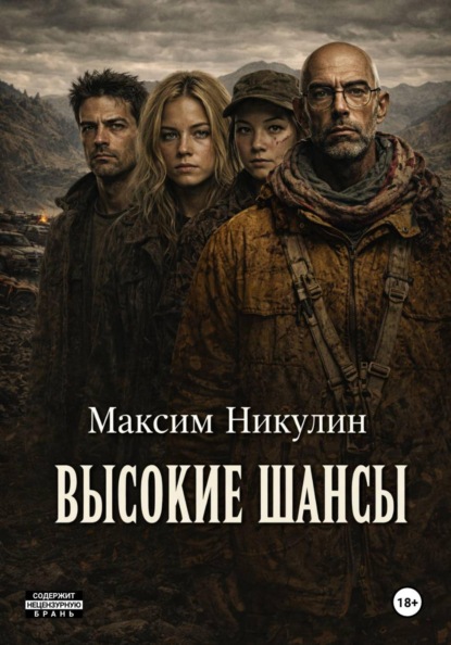 Высокие шансы