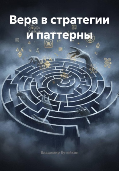 

Вера в стратегии и паттерны
