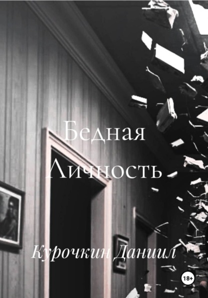 Бедная Личность