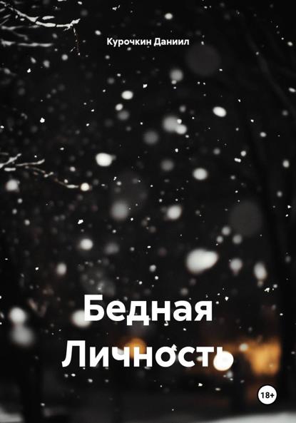Бедная Личность