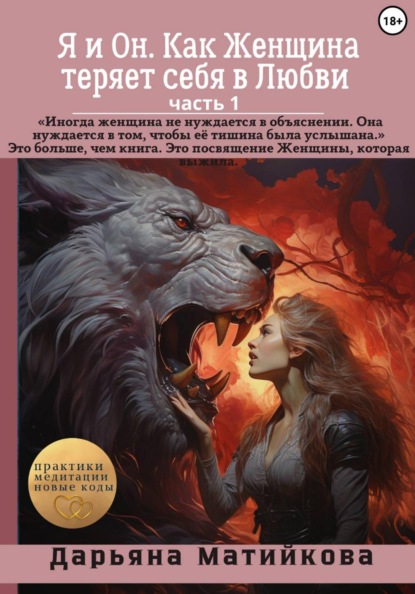 Матийкова Дарьяна: Я и Он. Как Женщина теряет себя в Любви. Часть 1