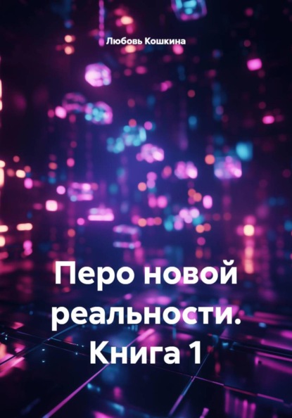 Перо новой реальности. Книга 1