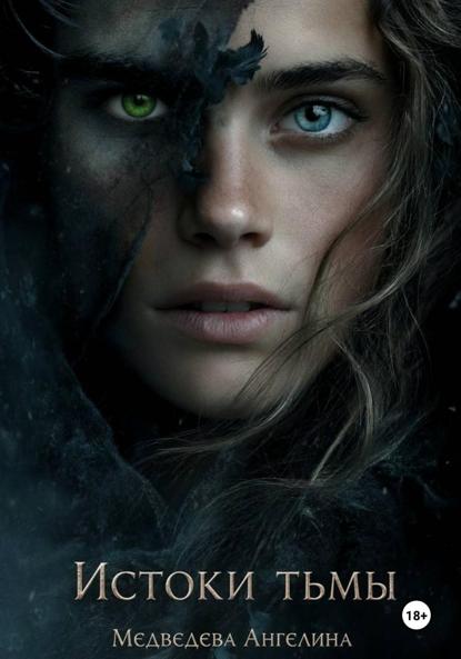 Истоки тьмы