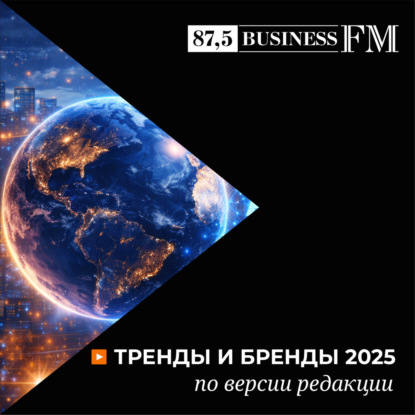 Бизнес ФМ: Тренды и бренды 2025