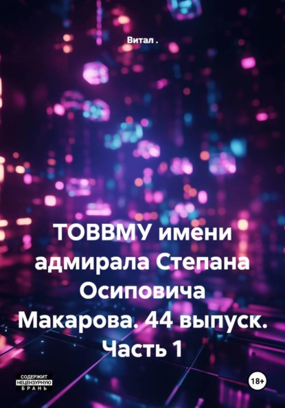 ТОВВМУ имени адмирала Степана Осиповича Макарова. 44 выпуск. Часть 1