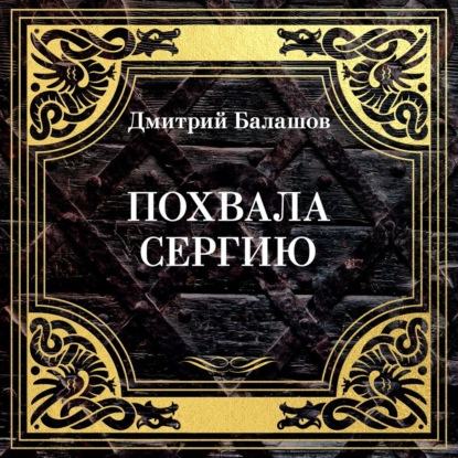 Похвала Сергию
