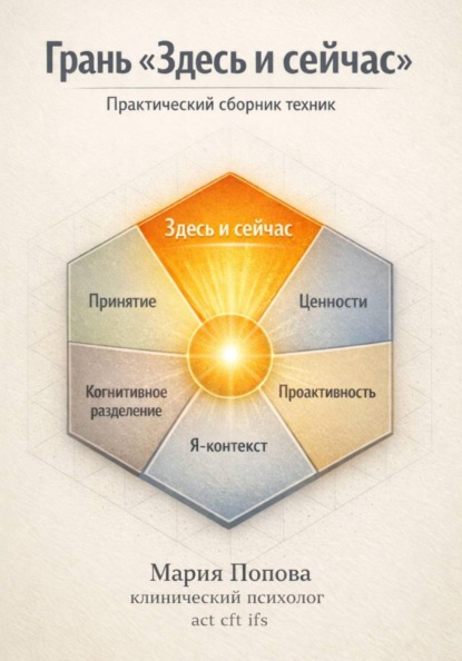 

Грань «Здесь и сейчас». Практический сборник техник