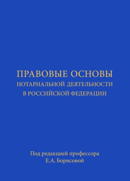 

Правовые основы нотариальной деятельности в РФ. Учебник