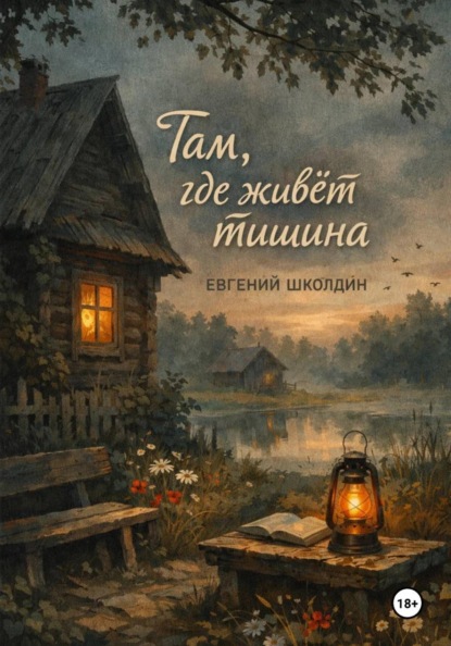 Там, где живёт тишина