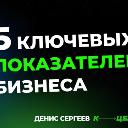 5 КЛЮЧЕВЫХ показателей контроля БИЗНЕСА и инструменты управления