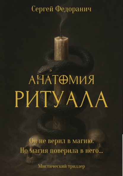 Анатомия ритуала