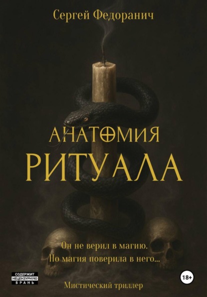

Анатомия ритуала