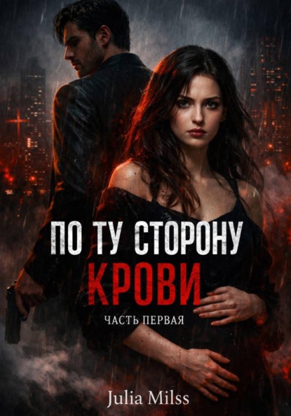 По ту сторону крови. Часть первая