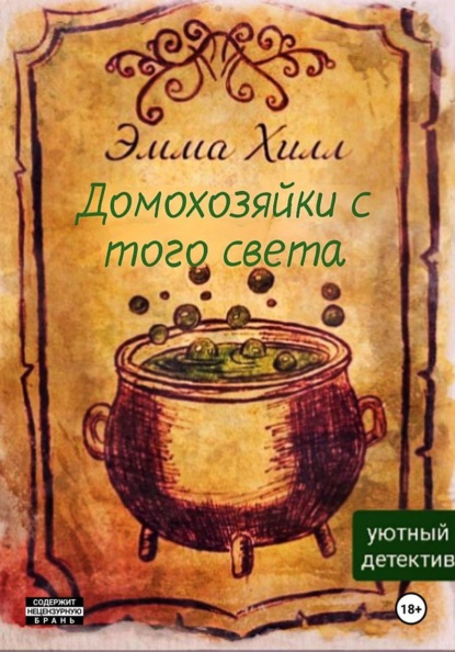 Домохозяйки с того света