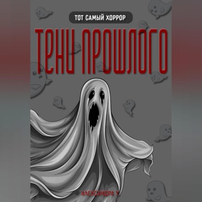 ТЕНИ ПРОШЛОГО