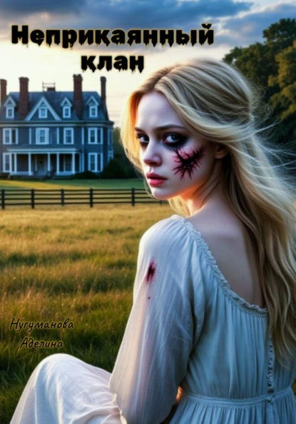 Неприкаянный клан