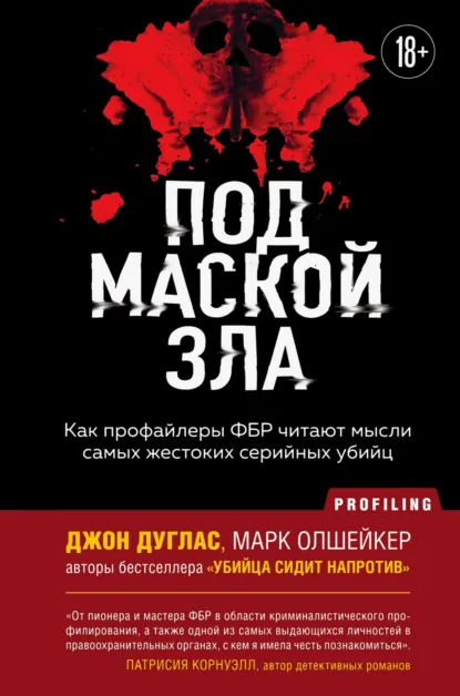 Обложка книги Под маской зла. Как профайлеры ФБР читают мысли самых жестоких серийных убийц, Марк Олшейкер