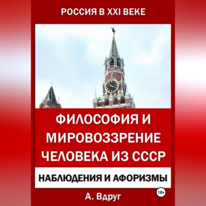 Философия и мировоззрение человека из СССР