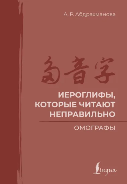 Обложка книги Иероглифы, которые читают неправильно. Омографы, А. Р. Абдрахманова