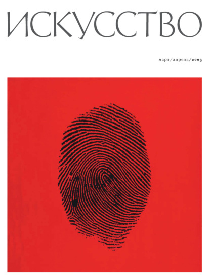 Журнал «Искусство» №2/2003