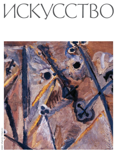 Журнал «Искусство» №1/2002