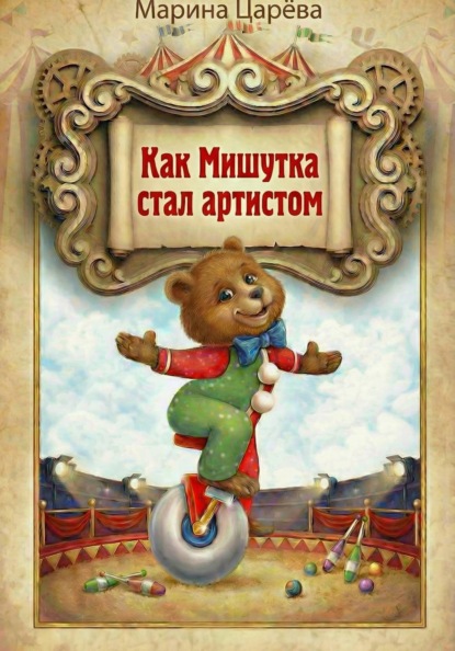 Как Мишутка стал артистом