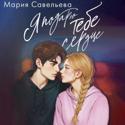 Я подарю тебе сердце