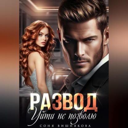 Развод. Уйти не позволю