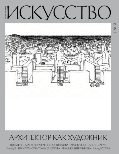 Журнал «Искусство» №4/2010