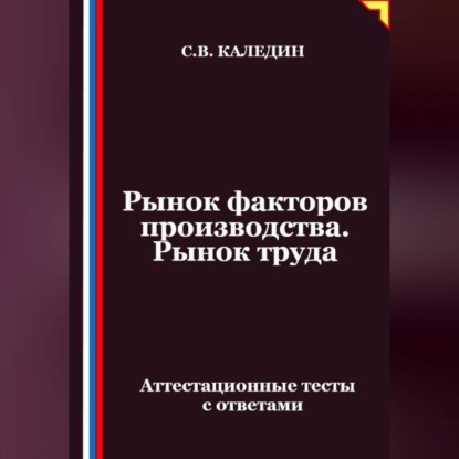 Рынок факторов производства. Рынок труда. Аттестационные тесты с ответами