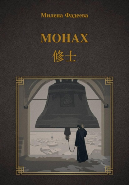 Монах