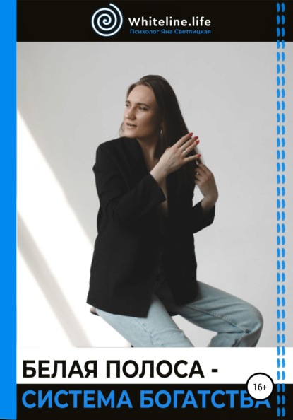 Белая полоса – система богатства