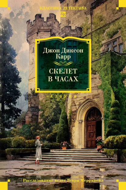 Обложка книги Скелет в часах, Джон Диксон Карр