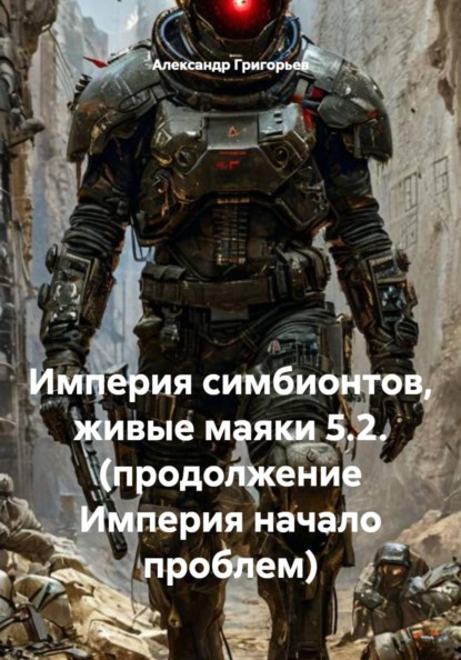 

Империя симбионтов, живые маяки 5.2. (продолжение Империя начало проблем)