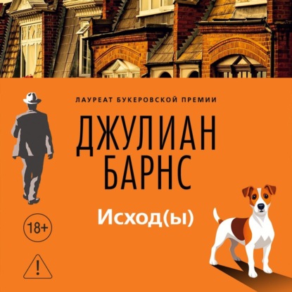 Исход(ы)