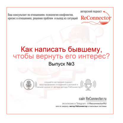 Как написать бывшему, чтобы вернуть его интерес