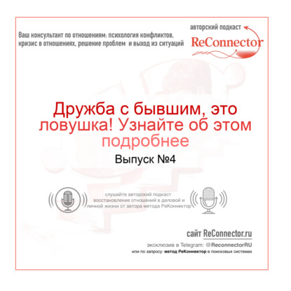 Дружба с бывшими это ловушка! Как её избежать?!