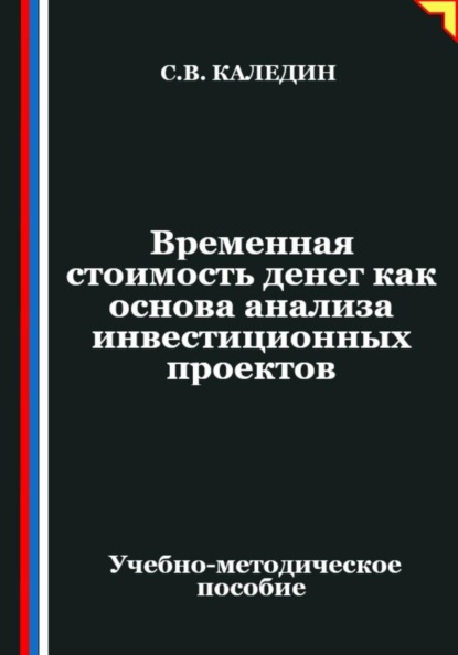 Временная стоимость денег как основа анализа инвестиционных проектов