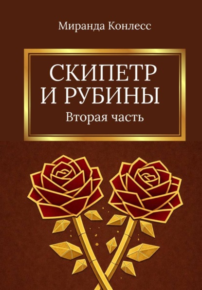 

Скипетр и рубины. Вторая часть