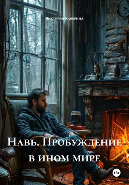 

Навь. Пробуждение в ином мире
