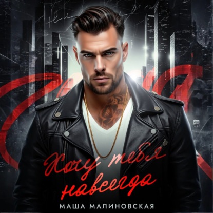 Хочу тебя навсегда