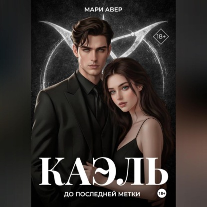 Каэль. До последней метки