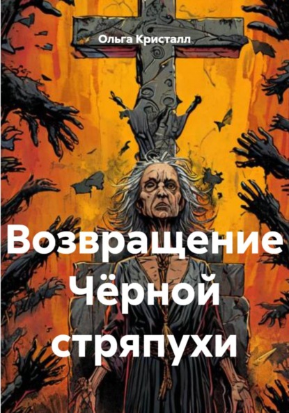 

Возвращение Чёрной стряпухи