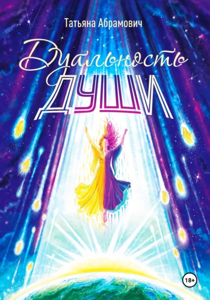 Дуальность души