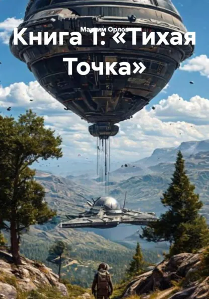 Обложка книги Книга 1: «Тихая Точка», Максим Вячеславович Орлов