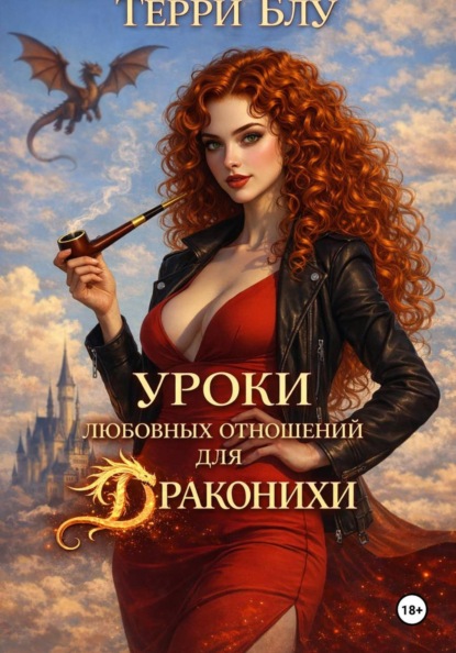 Уроки любовных отношений для драконихи