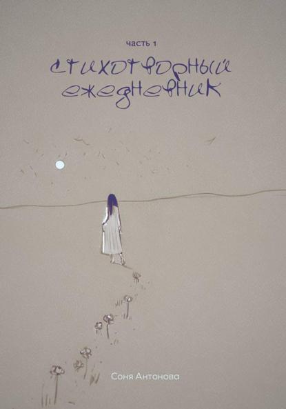 Стихотворный ежедневник. Часть 1