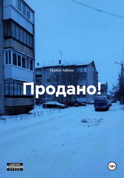 

Продано!