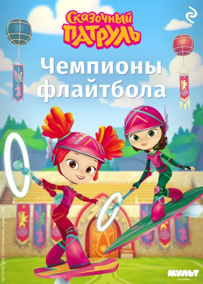 Обложка книги Сказочный патруль. Чемпионы флайтбола, Татьяна Курочкина