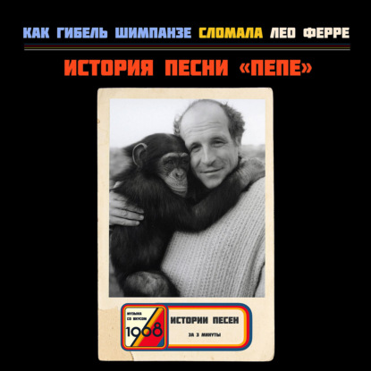 Лео Ферре и шимпанзе Пепе: реквием по дочери (Léo Ferré — Pépée)